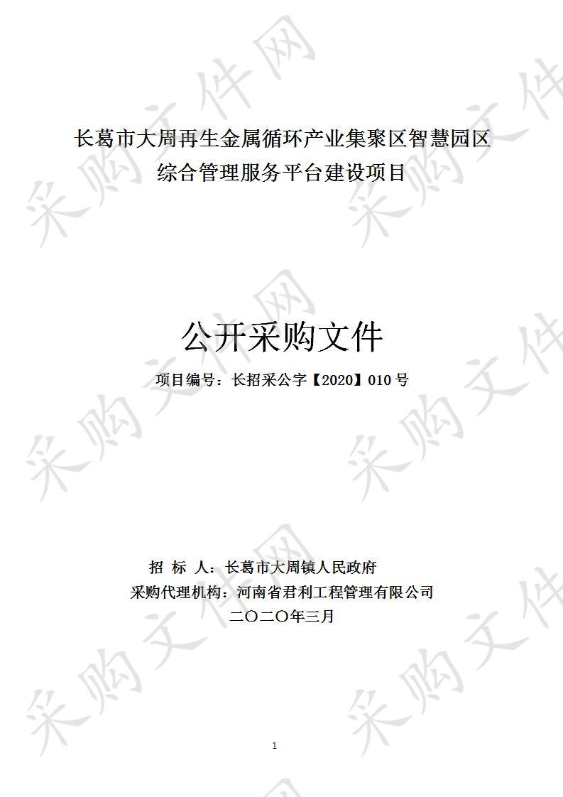 长葛市大周再生金属循环产业集聚区智慧园区综合管理服务平台建设项目