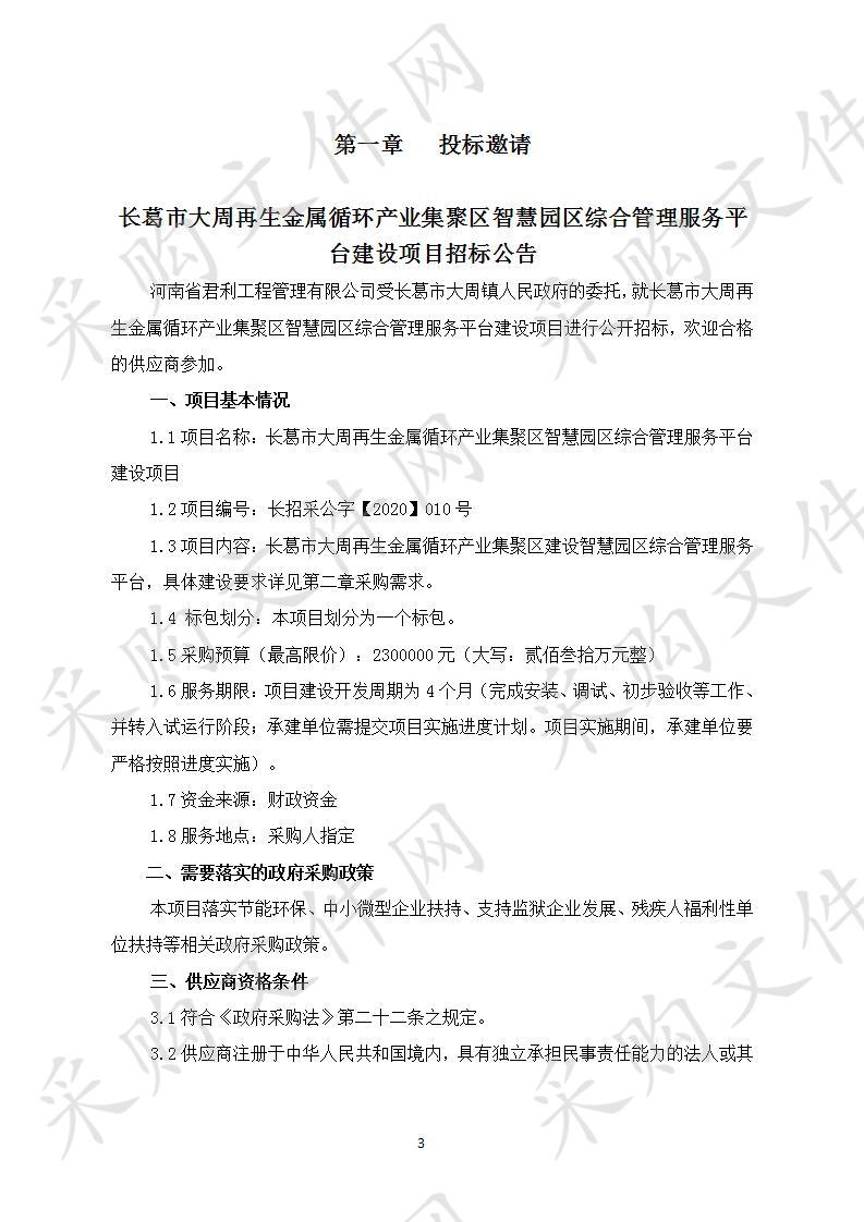 长葛市大周再生金属循环产业集聚区智慧园区综合管理服务平台建设项目