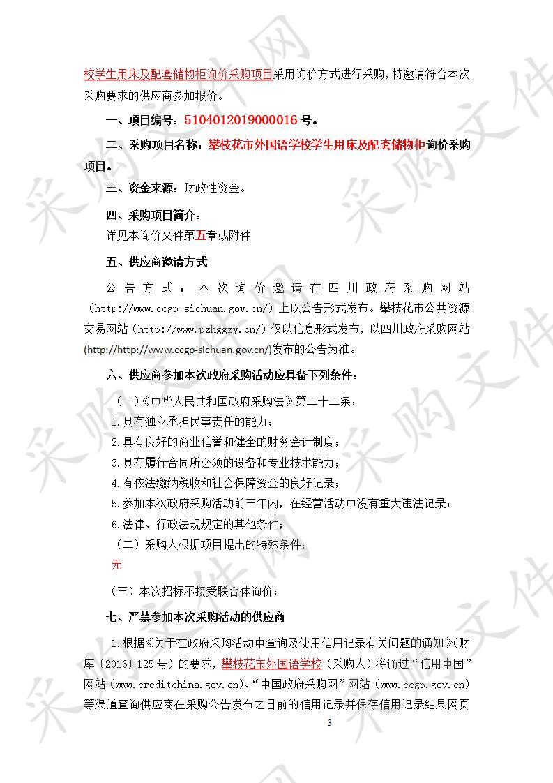 四川省攀枝花市攀枝花市外国语学校攀枝花市外国语学校学生用床及配套储物柜询价采购项目