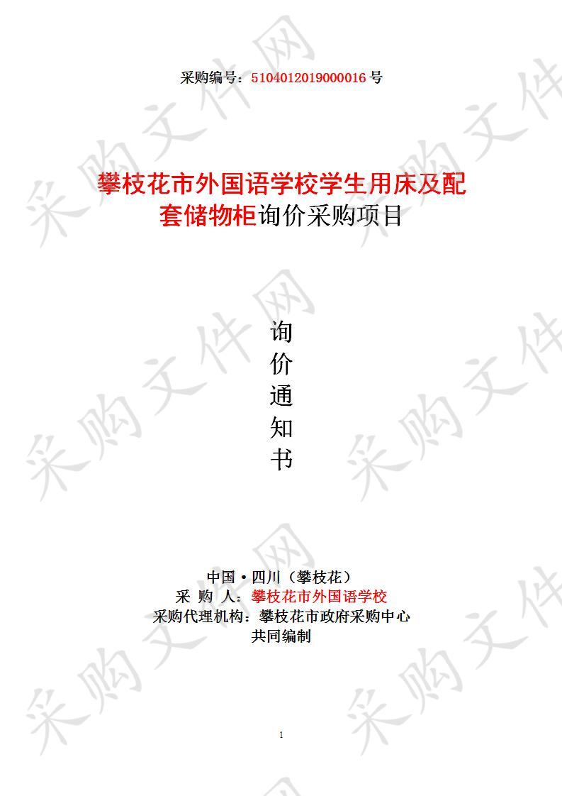 四川省攀枝花市攀枝花市外国语学校攀枝花市外国语学校学生用床及配套储物柜询价采购项目