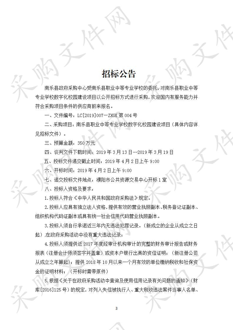 南乐县职业中等专业学校数字化校园建设项目