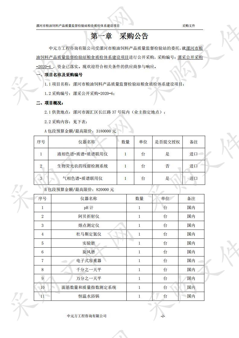 漯河市粮油饲料产品质量监督检验站粮食质检体系建设项目B包段