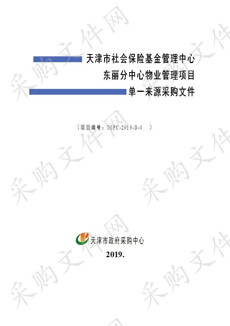 天津市社会保险基金管理中心东丽分中心物业管理项目 