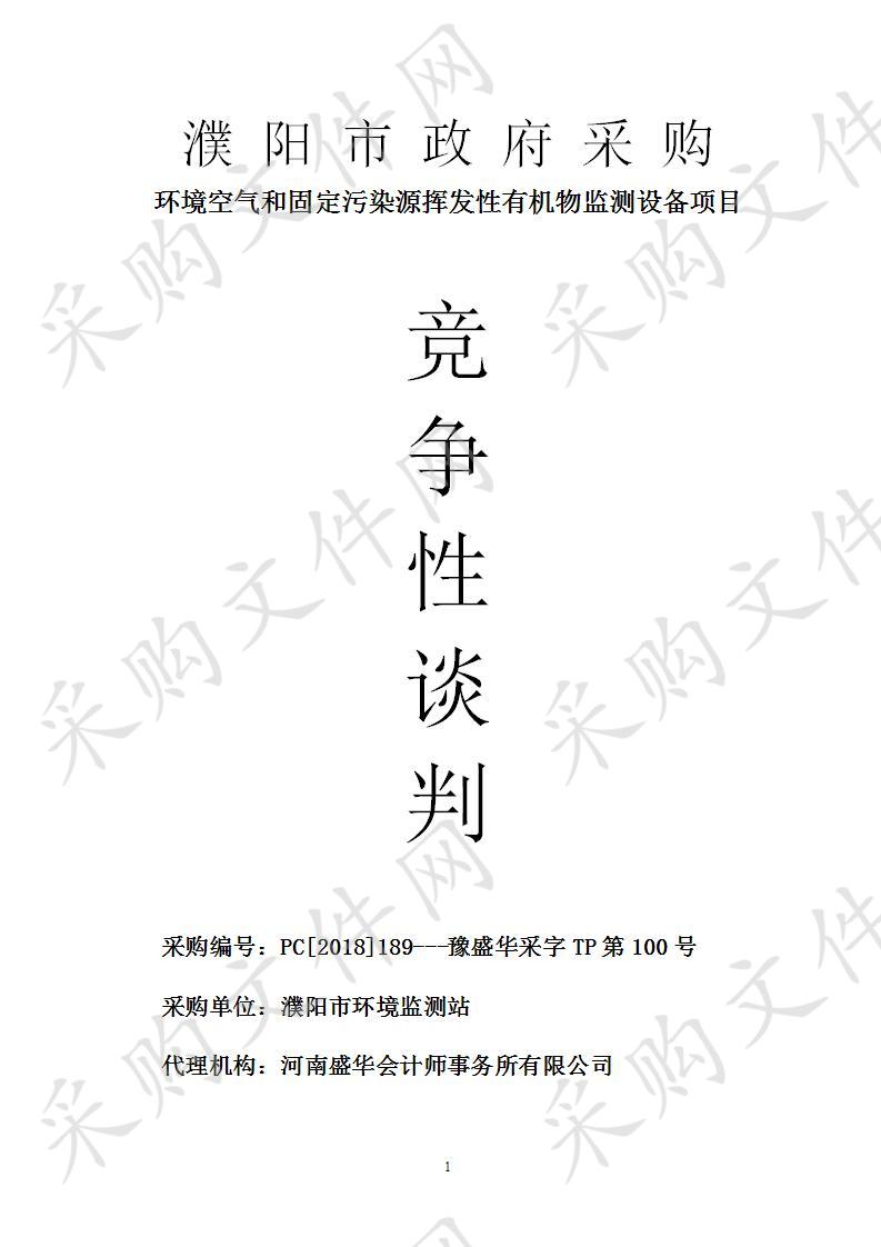 濮阳市环境监测站所需环境空气和固定污染源挥发性有机物监测设备项目