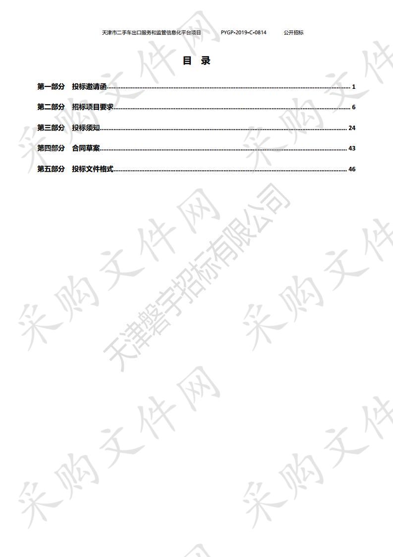 天津市二手车出口服务和监管信息化平台项目