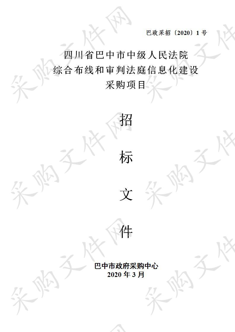 四川省巴中市中级人民法院综合布线和审判法庭信息化