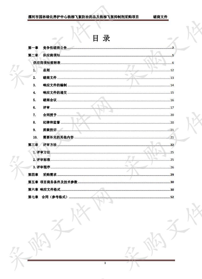 漯河市园林绿化养护中心杨柳飞絮防治药品及杨柳飞絮抑制剂采购项目二包