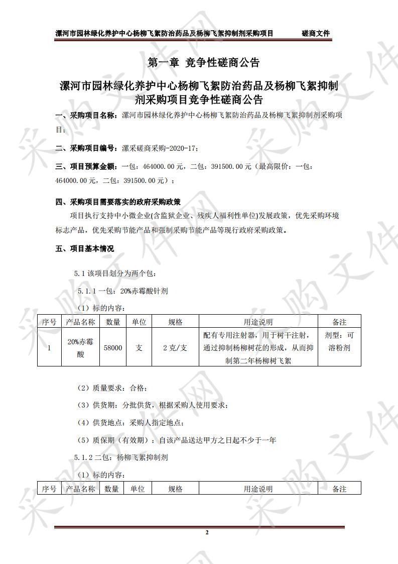 漯河市园林绿化养护中心杨柳飞絮防治药品及杨柳飞絮抑制剂采购项目二包