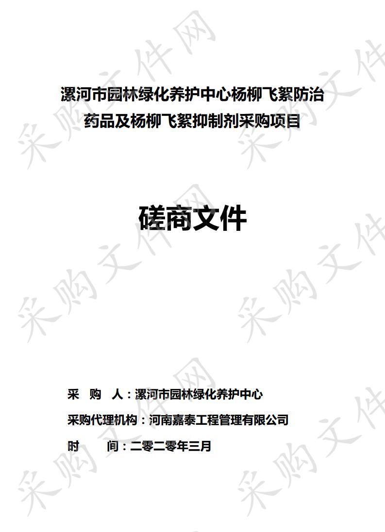 漯河市园林绿化养护中心杨柳飞絮防治药品及杨柳飞絮抑制剂采购项目二包