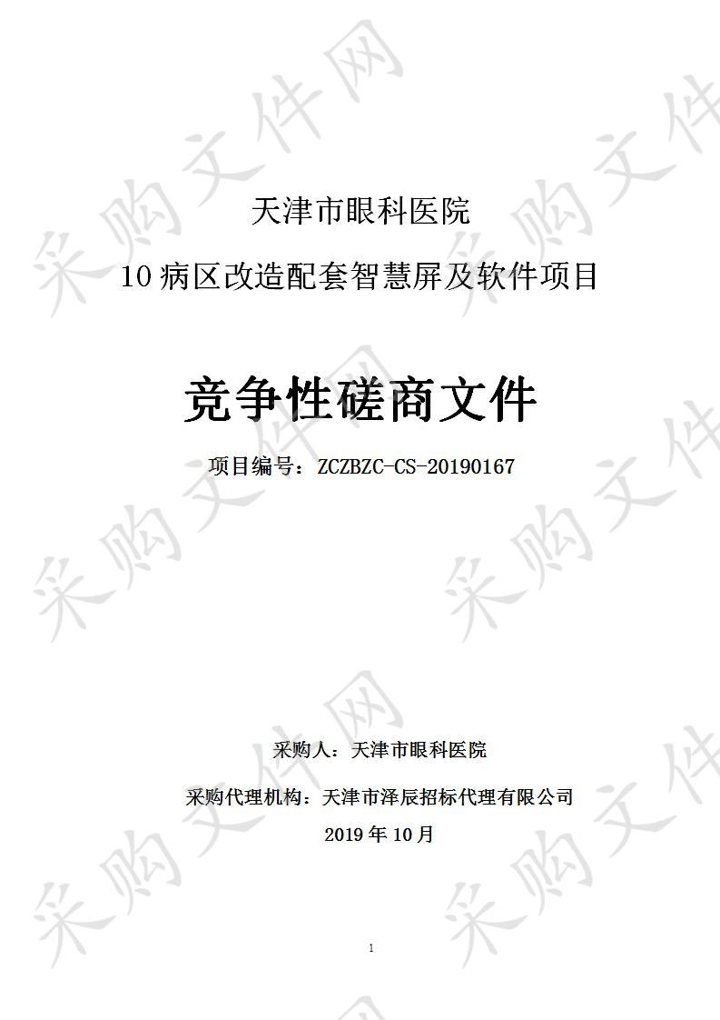 天津市眼科医院 天津市眼科医院10病区改造配套智慧屏及软件项目