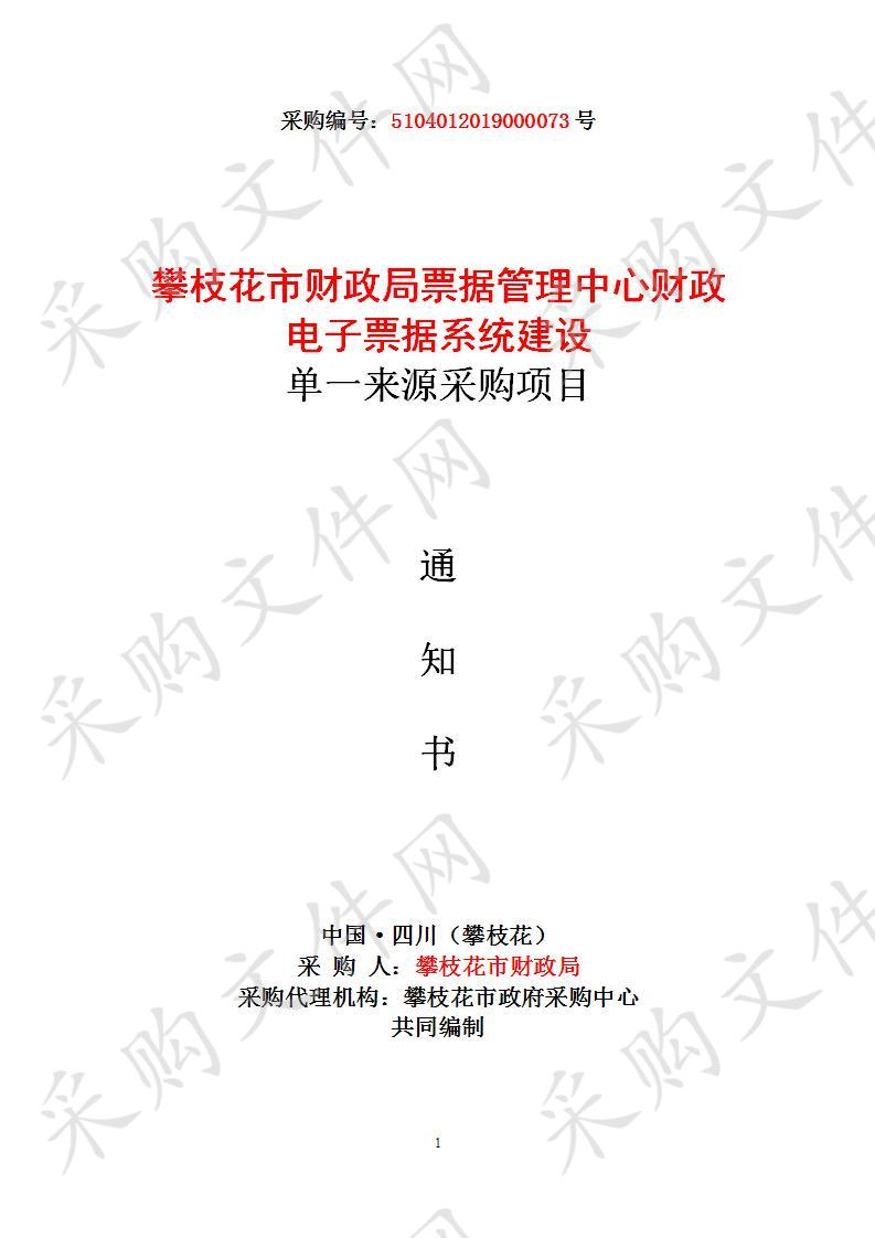 四川省攀枝花市攀枝花市财政局攀枝花市财政局票据管理中心财政电子票据系统建设单一来源采购项目