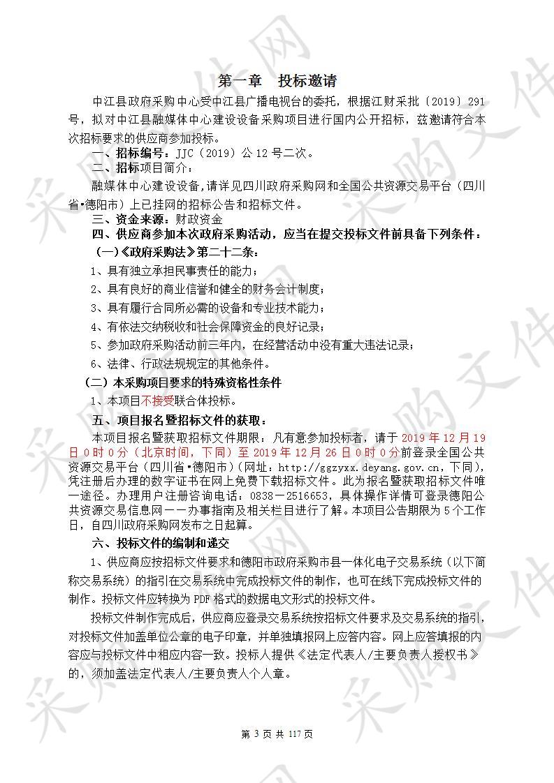 四川省德阳市中江县广播电视台中江县融媒体中心建设设备采购[JJC（2019）公12号二次]