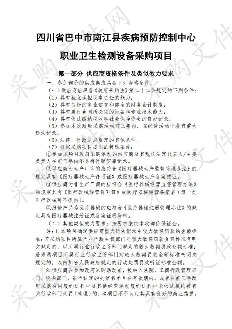 四川省巴中市南江县疾病预防控制中心职业卫生检测设备采购项目