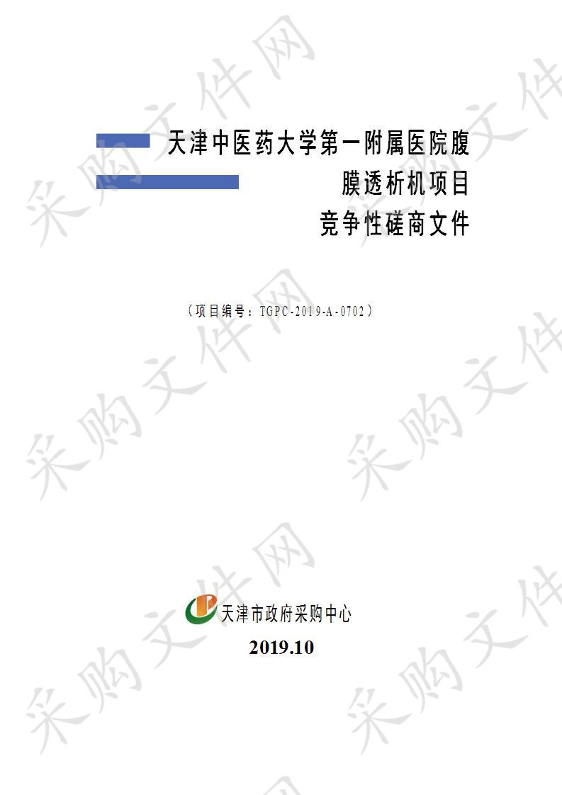 天津中医药大学第一附属医院腹膜透析机项目