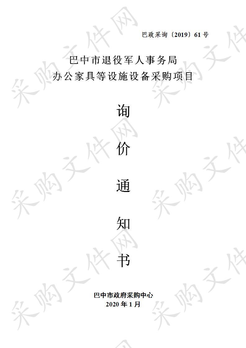 四川省巴中市退役军人事务局办公家具等设施设备