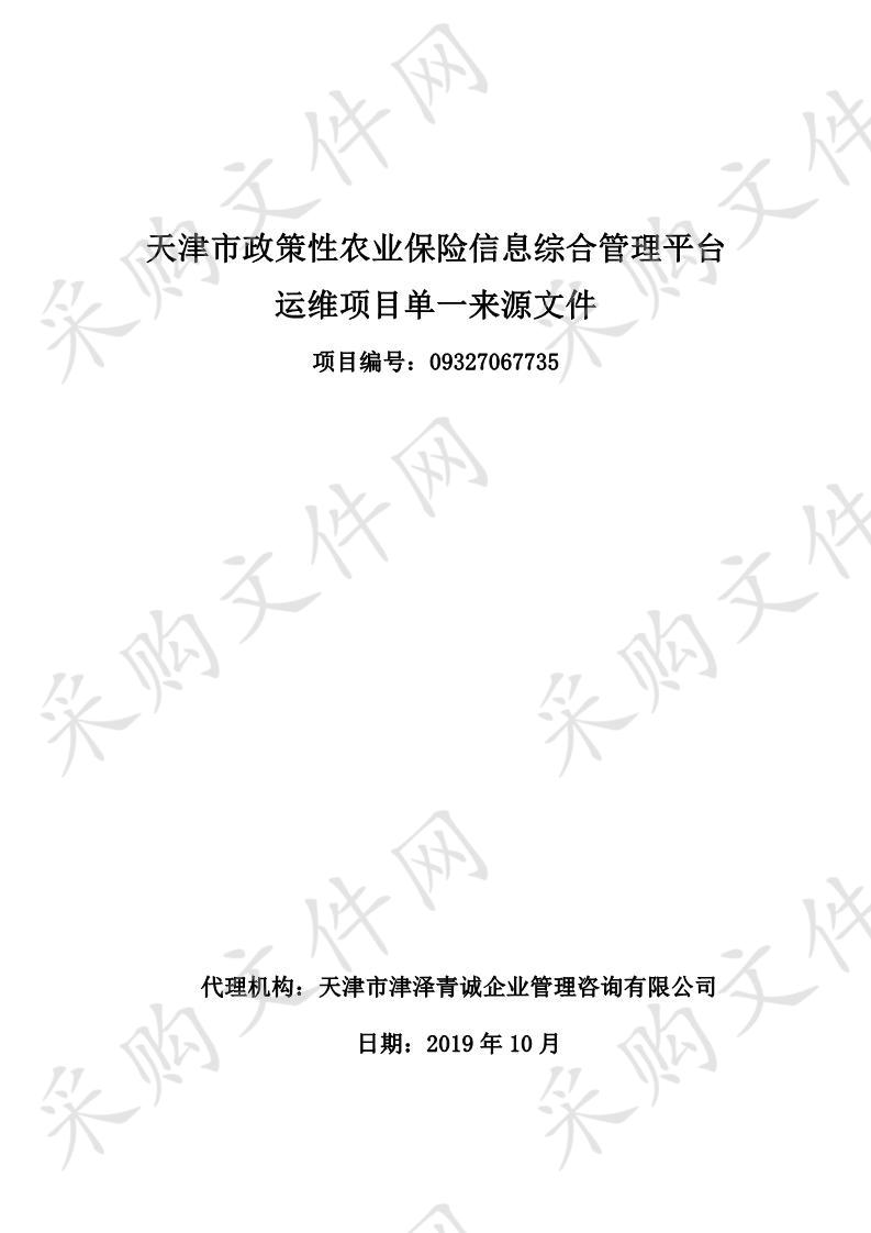 天津市农业农村委员会机关 天津市政策性农业保险信息综合管理平台运维项目