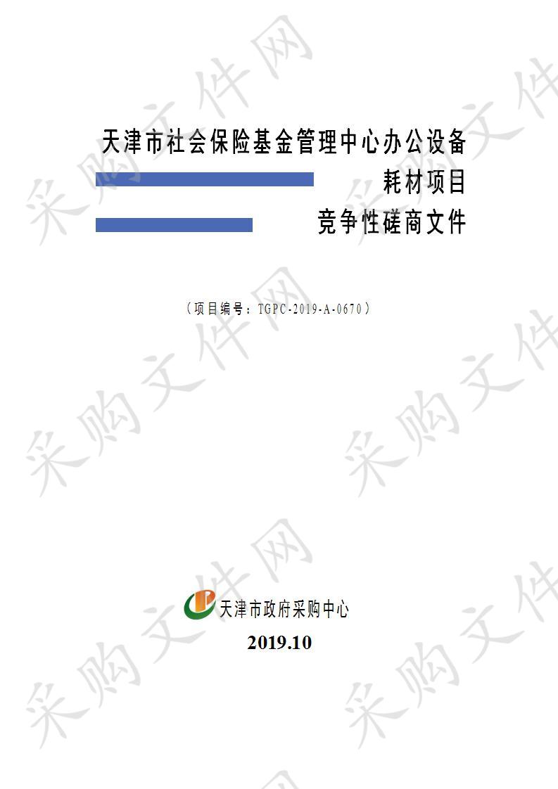 天津市社会保险基金管理中心办公设备耗材项目