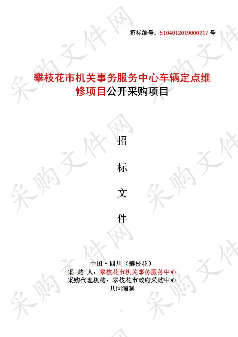 四川省攀枝花市攀枝花市机关事务服务中心车辆定点维修项目