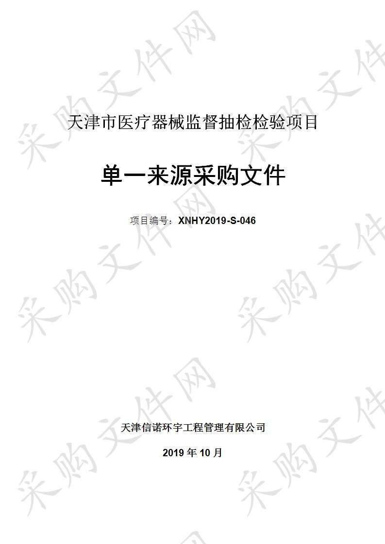       天津市药品监督管理局机关 天津市医疗器械监督抽检检验项目  