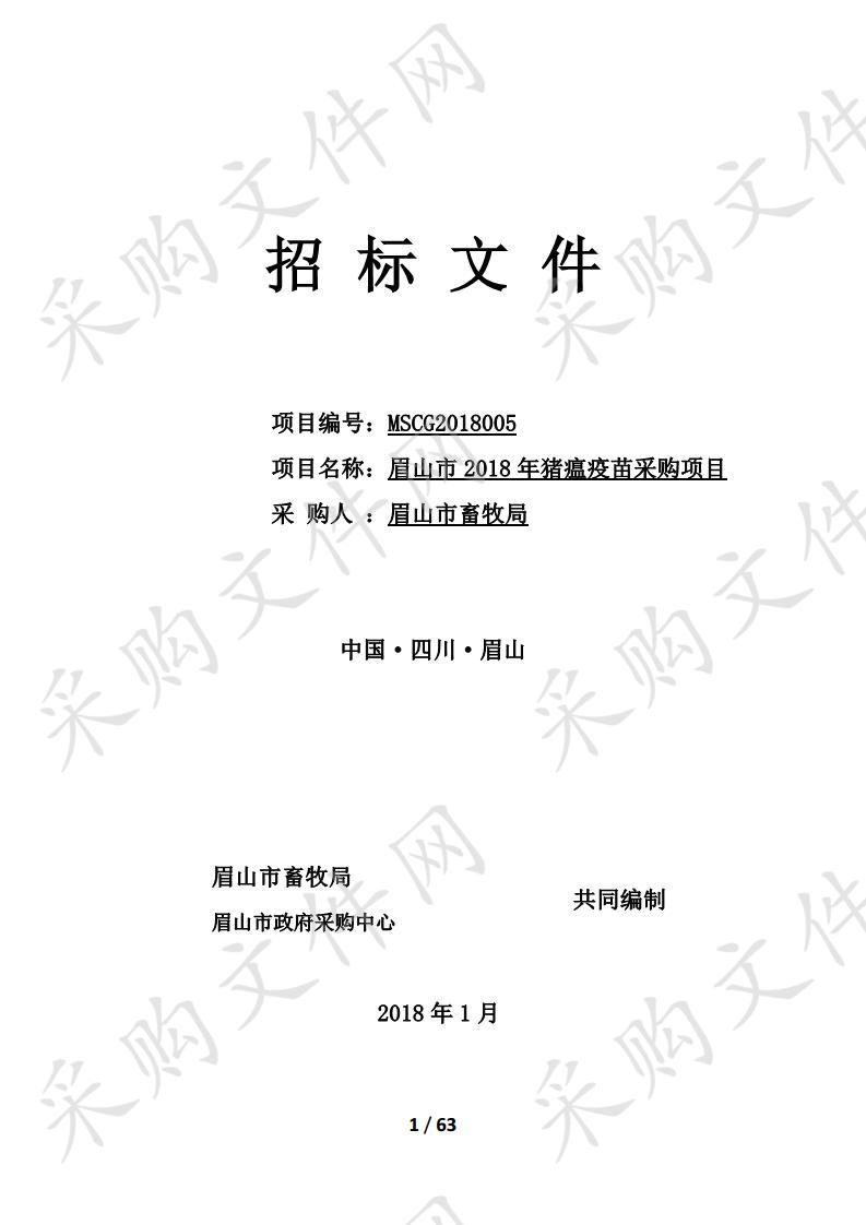  眉山市2018年猪瘟疫苗采购项目