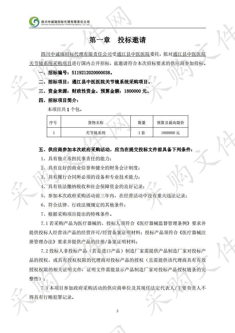 四川省巴中市通江县通江县中医医院关节镜系统采购项目