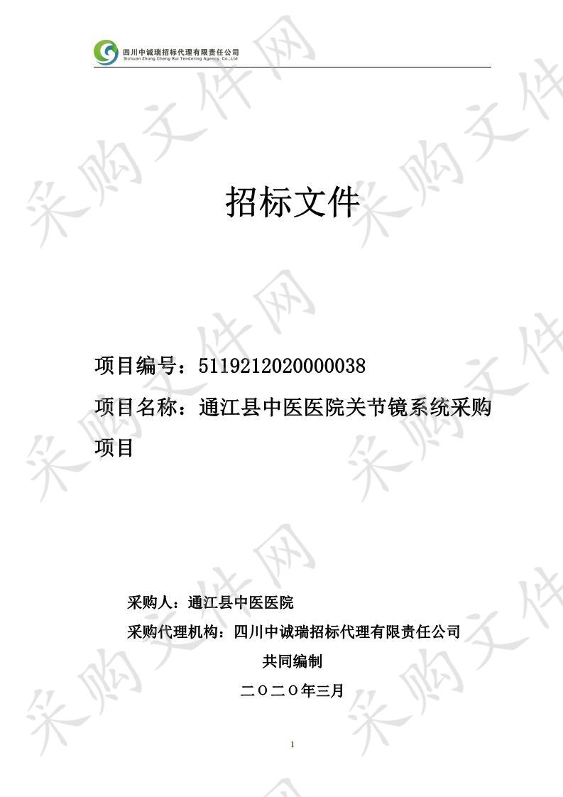 四川省巴中市通江县通江县中医医院关节镜系统采购项目