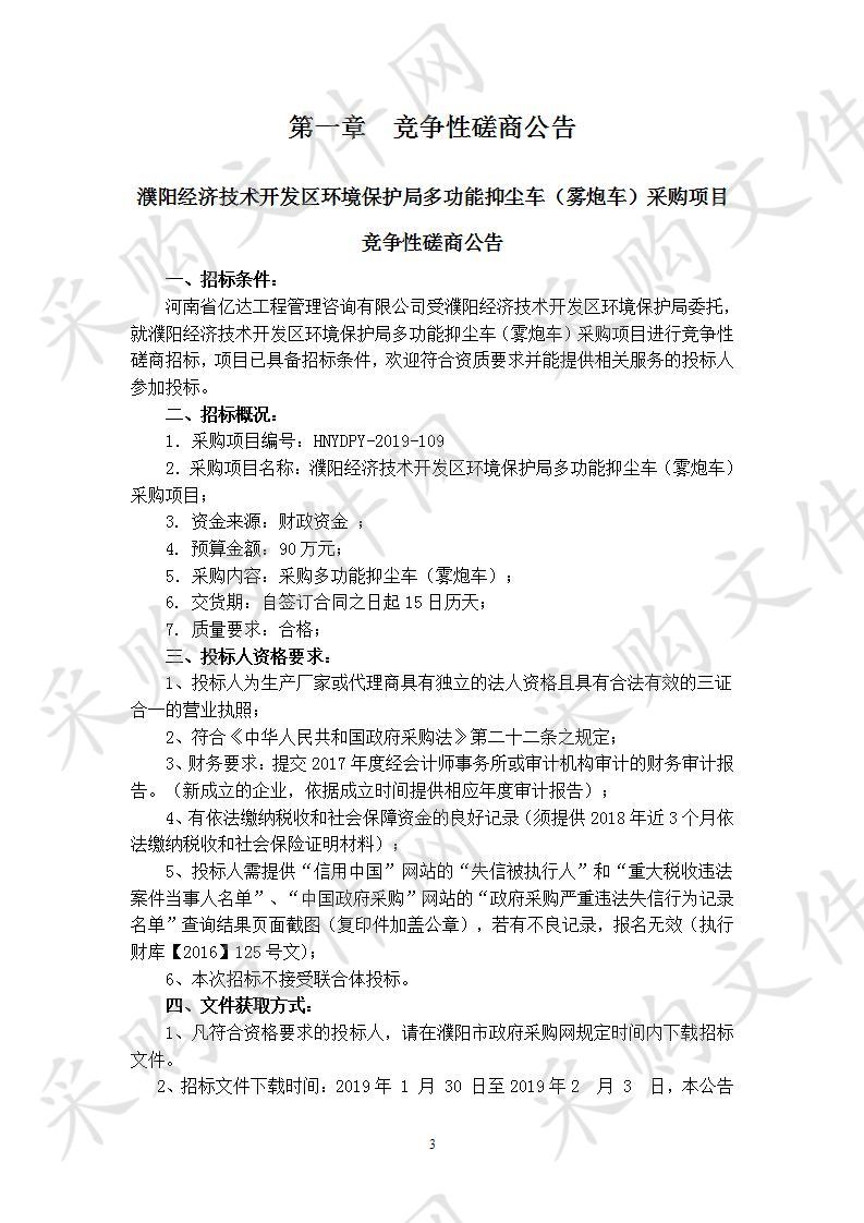 濮阳经济技术开发区环境保护局多功能抑尘车（雾炮车）采购项目