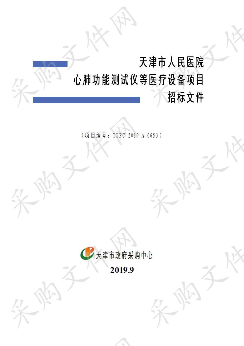 天津市人民医院 天津市人民医院心肺功能测试仪等医疗设备项目