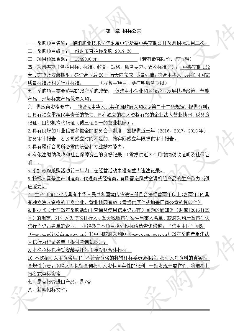 濮阳职业技术学院附属中学所需中央空调公开采购招标项目