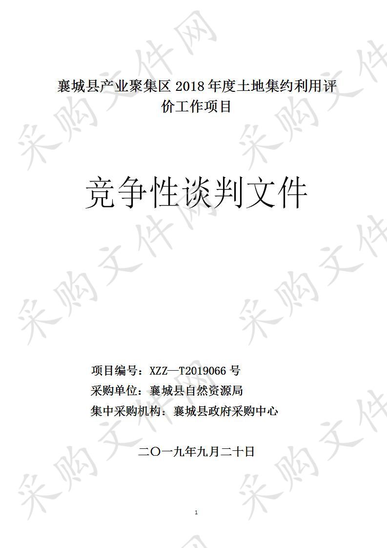 襄城县产业聚集区2018年度土地集约利用评价工作