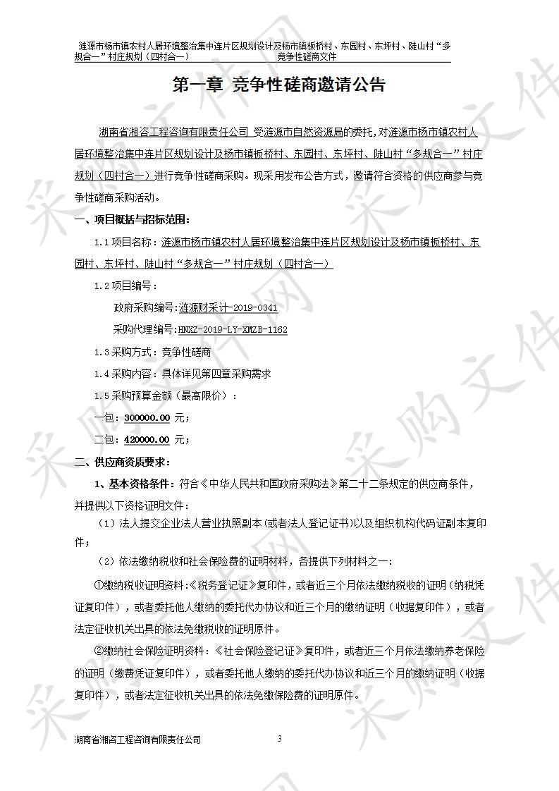 涟源市杨市镇农村人居环境整治集中连片区规划设计及杨市镇板桥村、东园村、东坪村、陡山村“多规合一”村庄规划（四村合一）