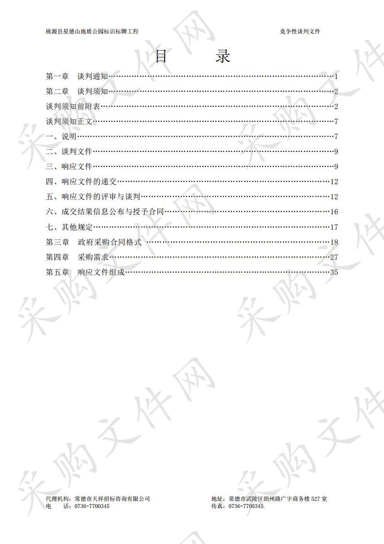 桃源县星德山地质公园标识标牌工程