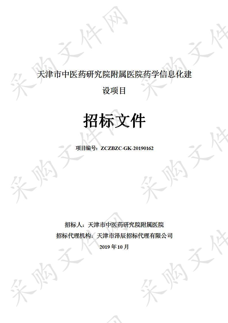 天津市中医药研究院附属医院 天津市中医药研究院附属医院药学信息化建设项目