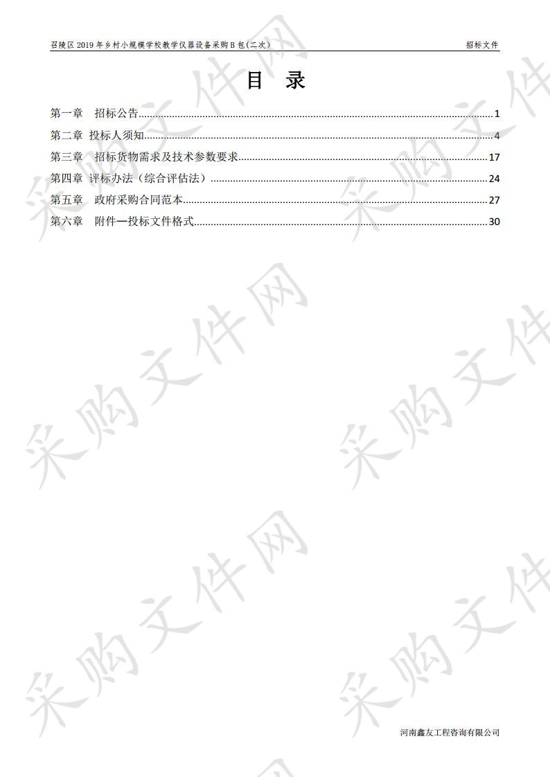 召陵区2019年乡村小规模学校教学仪器设备采购B包（二次）