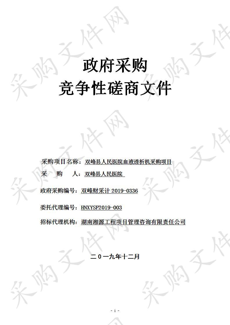 双峰县人民医院血液透析机采购项目