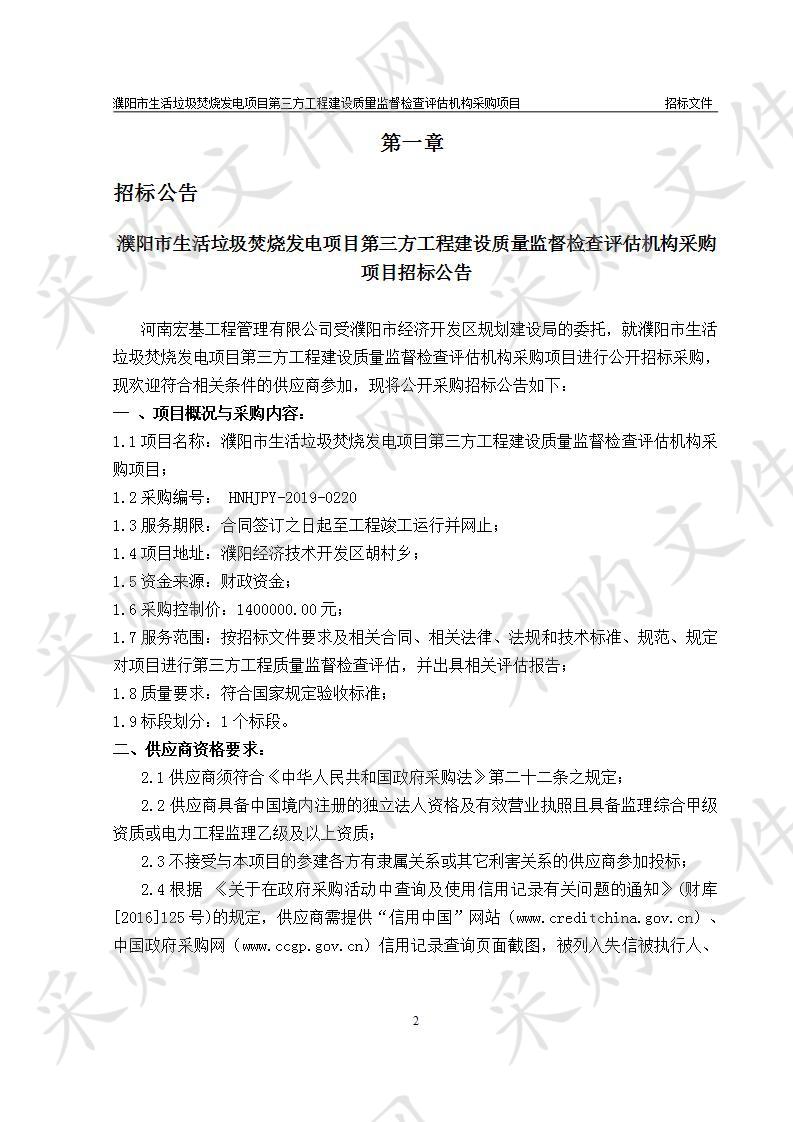 濮阳市生活垃圾焚烧发电项目第三方工程建设质量监督检查评估机构采购项目