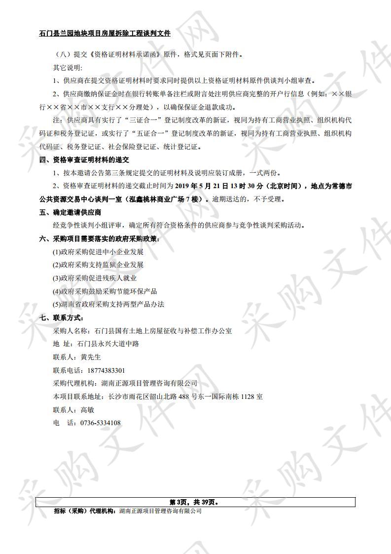 石门县兰园地块项目房屋拆除工程