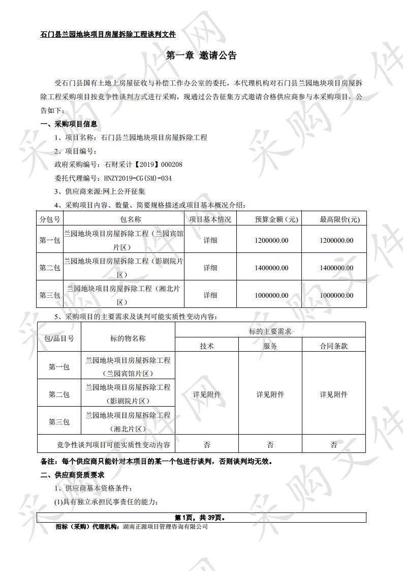 石门县兰园地块项目房屋拆除工程