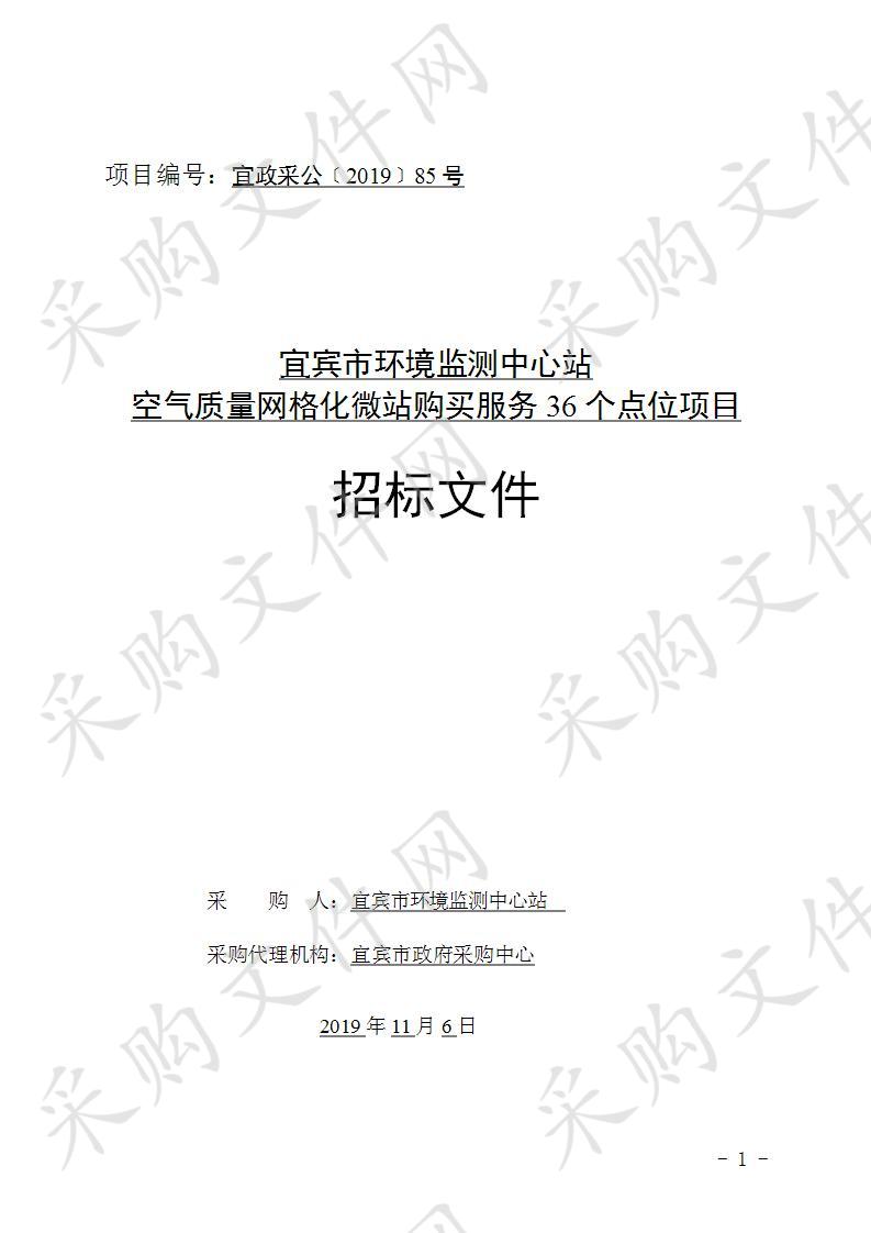 宜宾市环境监测中心站空气质量网格化微站购买服务36个点位项目