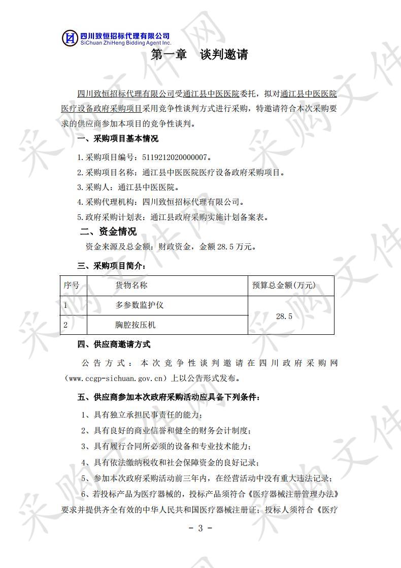 四川省巴中市通江县中医医院医疗设备政府采购项目