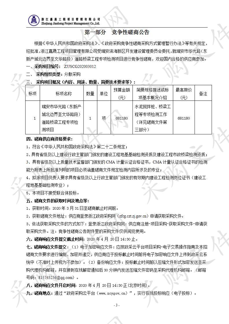 瑞安市华光路（东新产城北边界至文华路段）道路桥梁工程专项检测项目