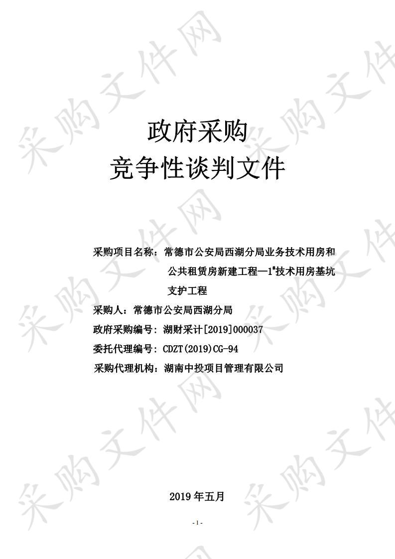 常德市公安局西湖分局业务技术用房和公共租赁房新建工程—1#技术用房基坑支护工程