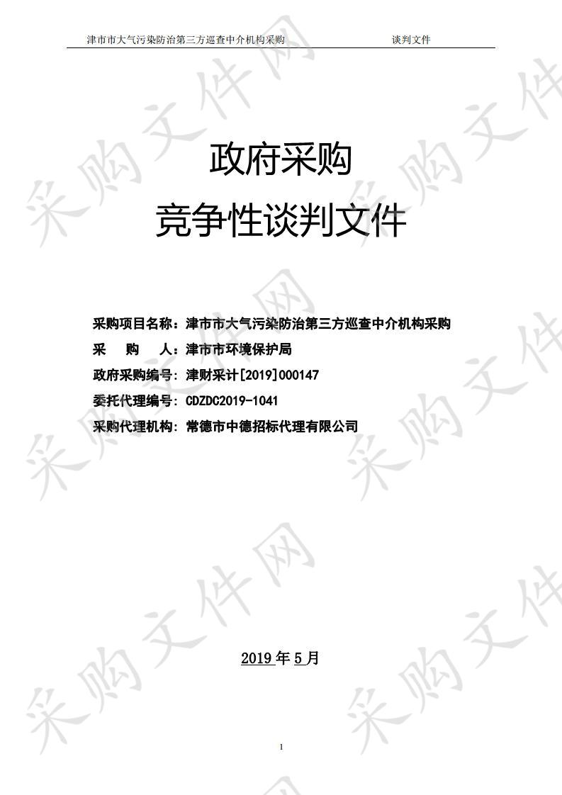 津市市大气污染防治第三方巡查中介机构采购