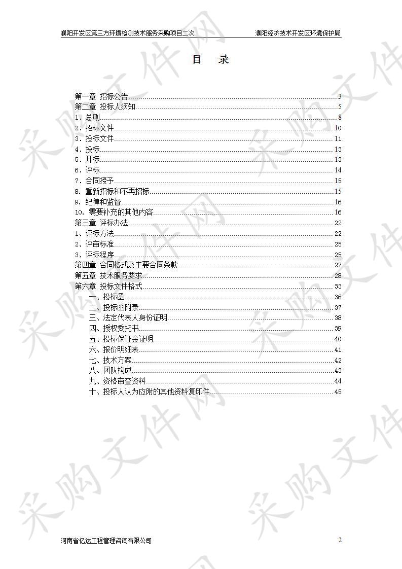 濮阳开发区第三方环境检测技术服务采购项目