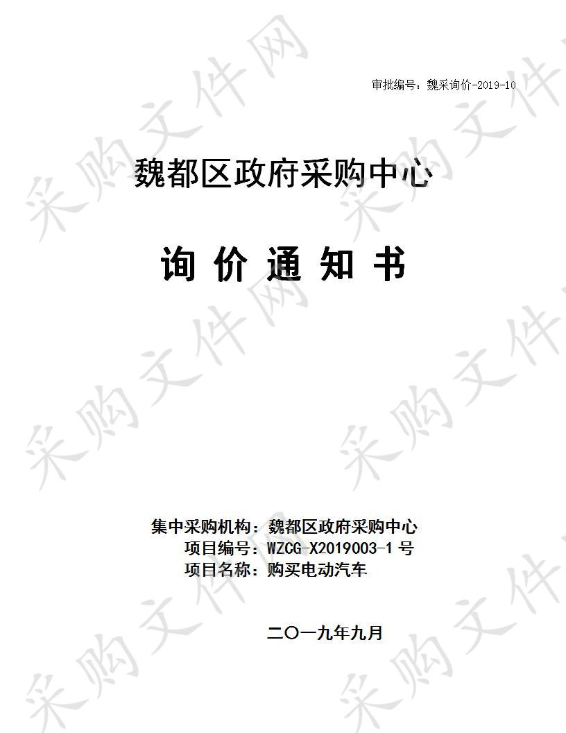 许昌市魏都区房屋征收管理中心“购买电动汽车”项目