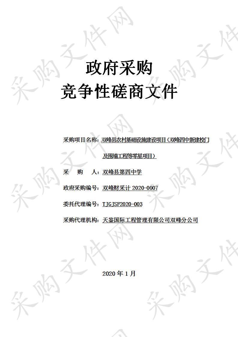 双峰县农村基础设施建设项目（双峰四中新建校门及围墙工程等零星项目）