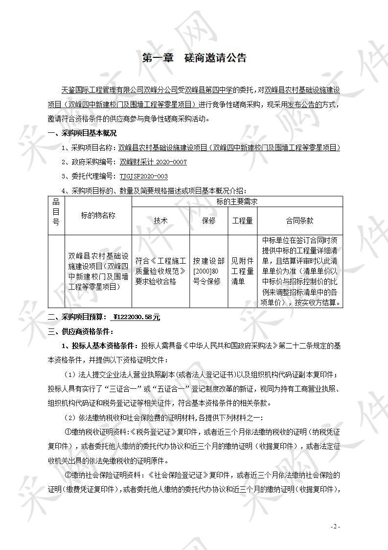 双峰县农村基础设施建设项目（双峰四中新建校门及围墙工程等零星项目）