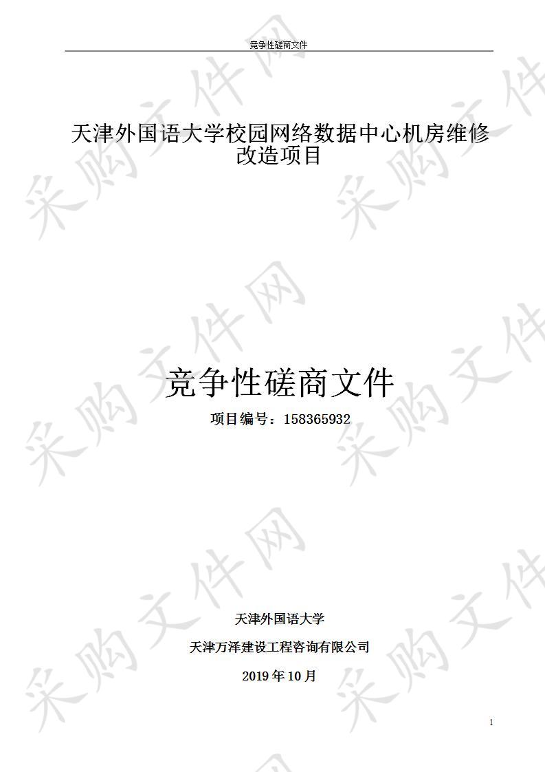 天津外国语大学 天津外国语大学校园网络数据中心机房维修改造项目