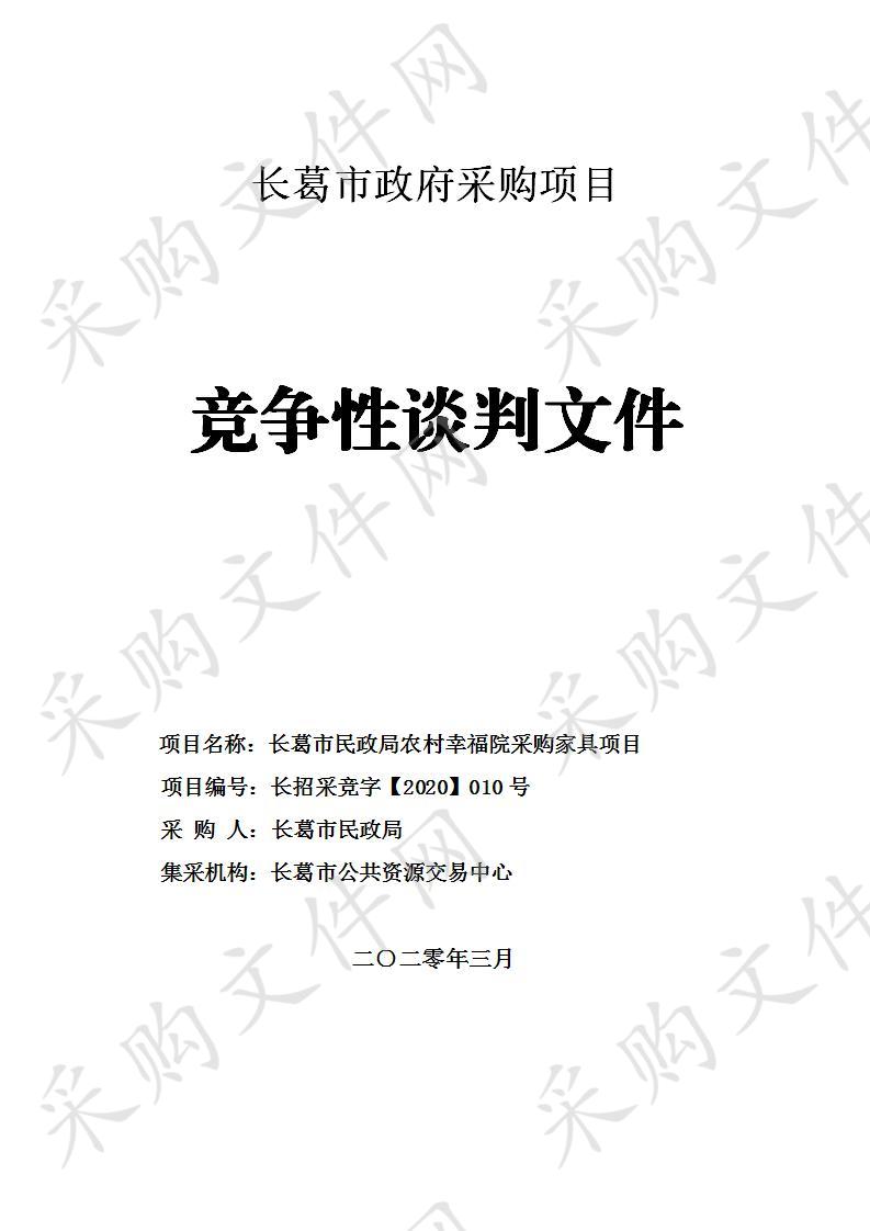 长葛市民政局农村幸福院采购家具项目