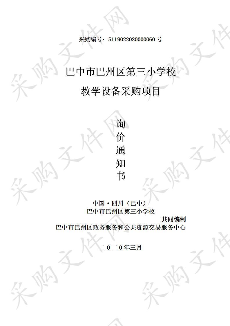 四川省巴中市巴州区第三小学校教学设备采购项目